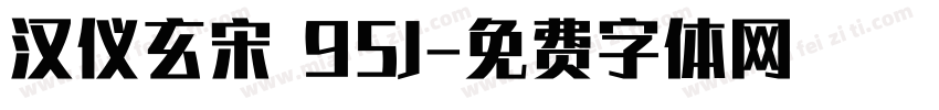汉仪玄宋 95J字体转换